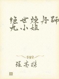 绝世炼丹师纨绔九小姐