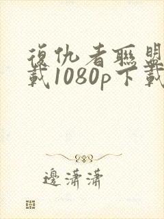 复仇者联盟3下载1080p下载封面