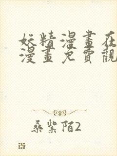 妖精漫画在线看漫画免费观看下拉式封面