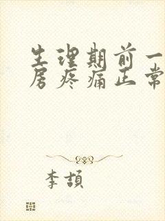 生理期前一个乳房疼痛正常吗