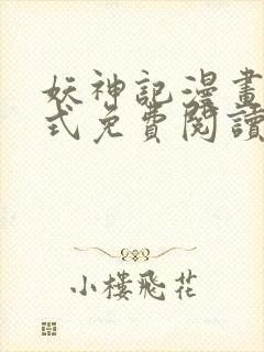 妖神记漫画下拉式免费阅读六漫画封面