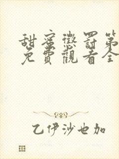 甜蜜惩罚第一季免费观看全集高清