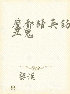 魔都精兵的奴隶丑鬼