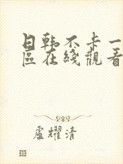 日韩不卡一区二区在线观看