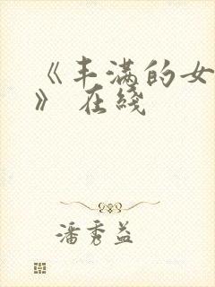 《丰满的女邻居》 在线