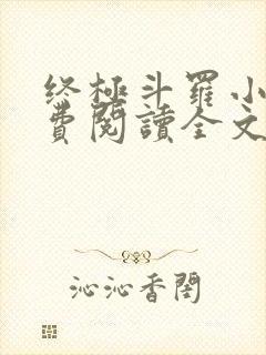 终极斗罗小说免费阅读全文