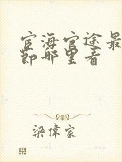 宦海官途最新章节哪里看