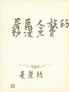 居巨人族的新娘动漫免费