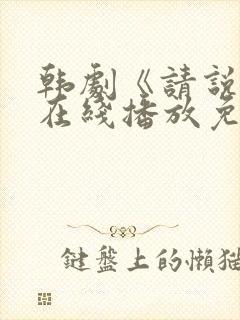 韩剧《请说是》在线播放免费观看