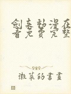 剑来动漫在线观看免费完整版4