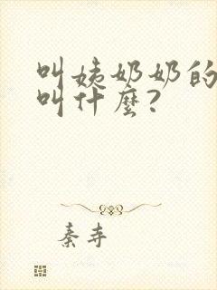 叫姨奶奶的丈夫叫什么?