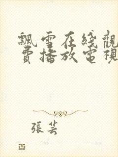 飘雪在线观看免费播放电视剧高清