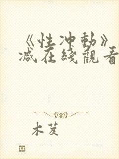 《性冲动》无删减在线观看