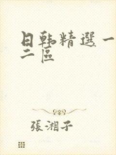 日韩精选一区\二区封面