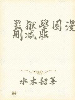 监狱学园漫画无删减版封面