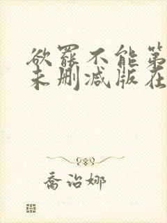 欲罢不能第一季未删减版在哪能看封面