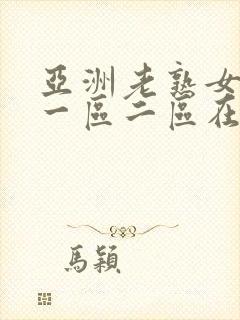 亚洲老熟女av一区二区在线播