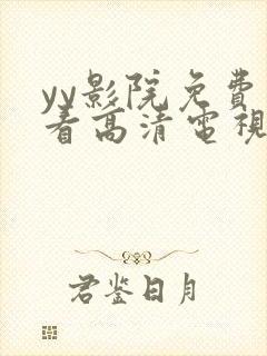 yy影院免费观看高清电视剧大全封面