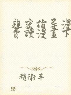 亲密指导漫画免费读漫画下拉式最新版本