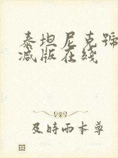 泰坦尼克号未删减版在线