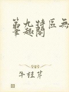 第九特区无弹窗笔趣阁