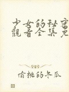 少女的秘密动漫观看全集免费