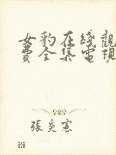 女豹在线观看免费全集电视剧高清