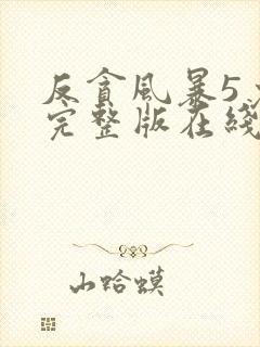 反贪风暴5免费完整版在线观看国语