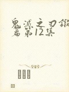 鬼灭之刃锻刀村篇第12集