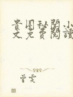 贵圈秘闻小说全文免费阅读无弹窗封面