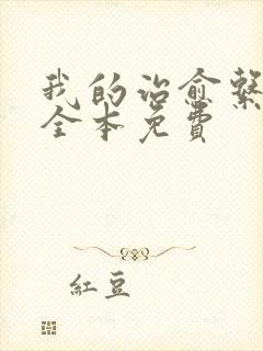 我的治愈系游戏全本免费封面