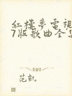 红楼梦电视剧87版歌曲全集高清封面