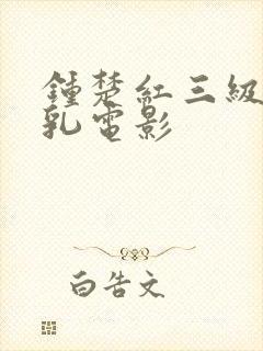 钟楚红三级露全乳电影