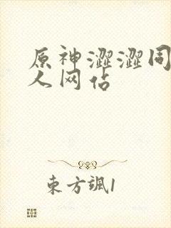 原神涩涩同人同人网站