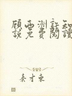 顾西洲许知意小说免费阅读