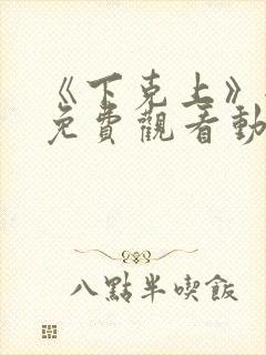 《下克上》全集免费观看动漫二集