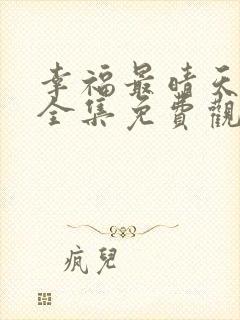 幸福最晴天高清全集免费观看