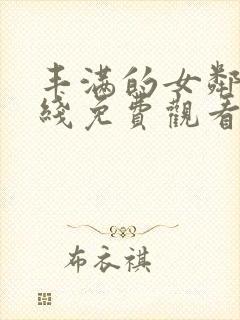 丰满的女邻居在线免费观看