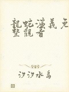 龙蛇演义免费完整观看