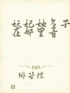 妖妃她多子多福在哪里看