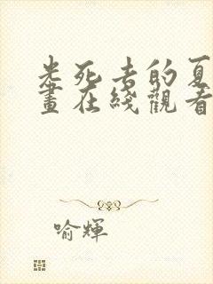 光死去的夏天漫画在线观看免费