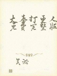 大奉打更人漫画免费完整版免费