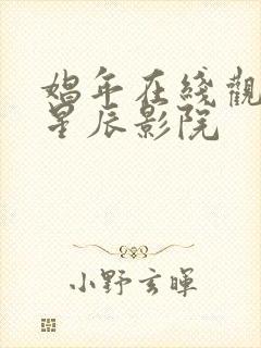 娼年在线观看 星辰影院