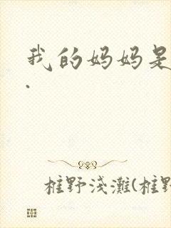 我的妈妈是魅魔.封面