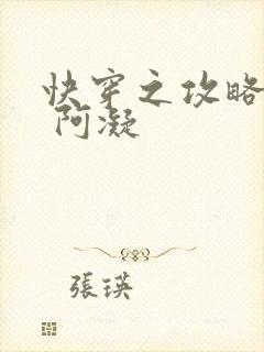 快穿之攻略男神 阿凝