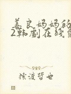 善良妈妈的朋友2韩剧在线观看封面