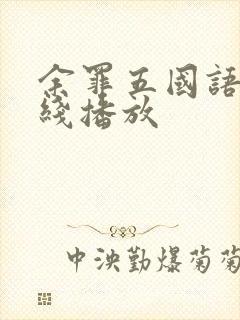 余罪五国语版在线播放