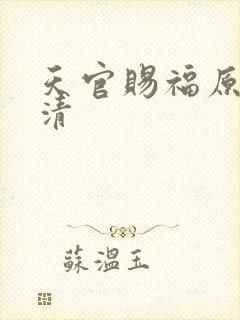 天官赐福原图高清