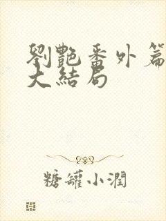 刘艳番外篇续写大结局封面