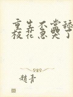 重生不当舔狗后校花急哭了